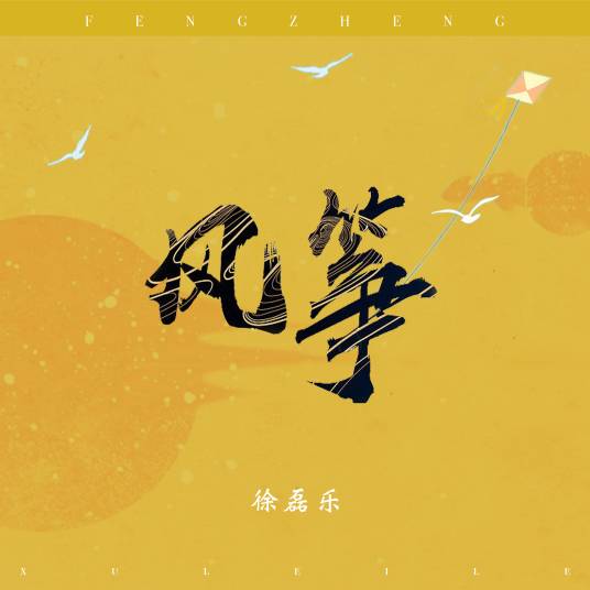风筝（徐磊乐演唱歌曲）