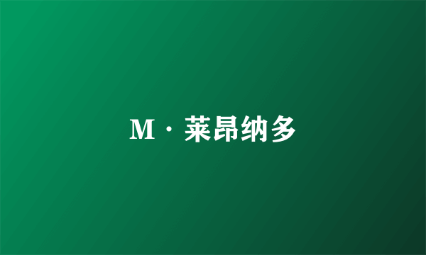 M·莱昂纳多