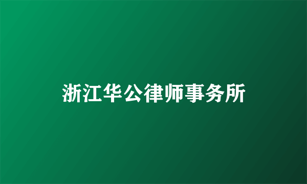 浙江华公律师事务所