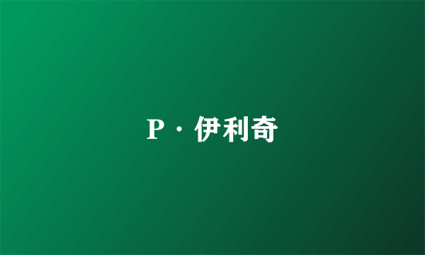 P·伊利奇