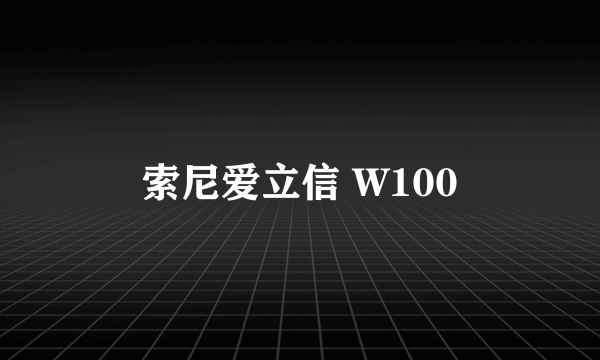 索尼爱立信 W100