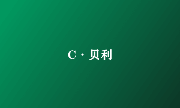 C·贝利