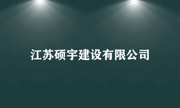 江苏硕宇建设有限公司