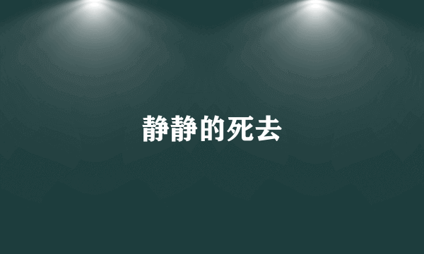 静静的死去