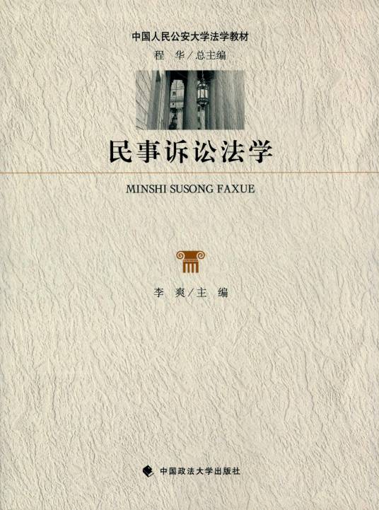 民事诉讼法学（2016年中国政法大学出版社出版的图书）