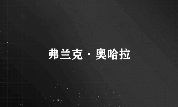 弗兰克·奥哈拉