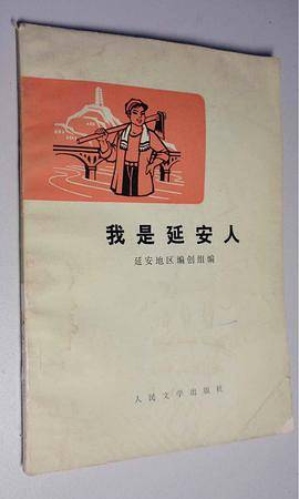 我是延安人