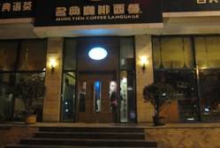 名典咖啡语茶（雁塔含光南路店）