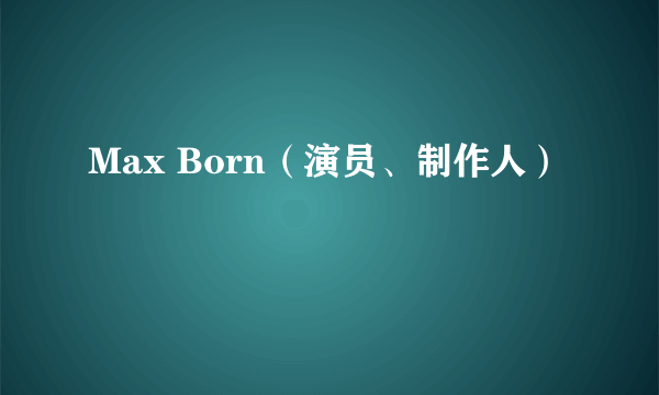 Max Born（演员、制作人）