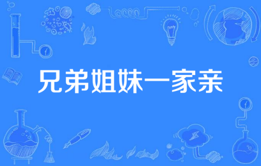 兄弟姐妹一家亲