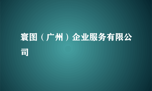 寰图（广州）企业服务有限公司