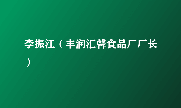 李振江（丰润汇馨食品厂厂长）