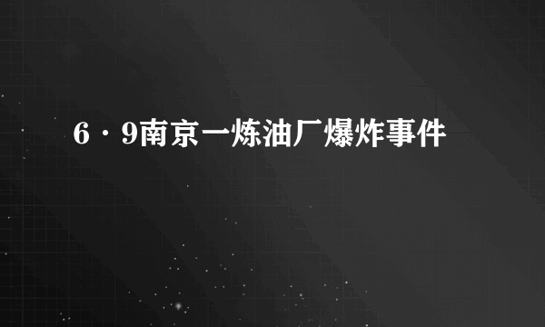 6·9南京一炼油厂爆炸事件