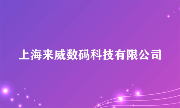 上海来威数码科技有限公司