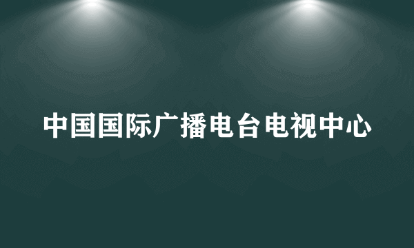 中国国际广播电台电视中心