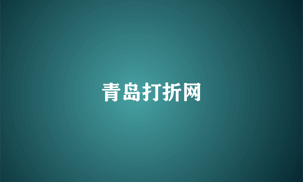 青岛打折网