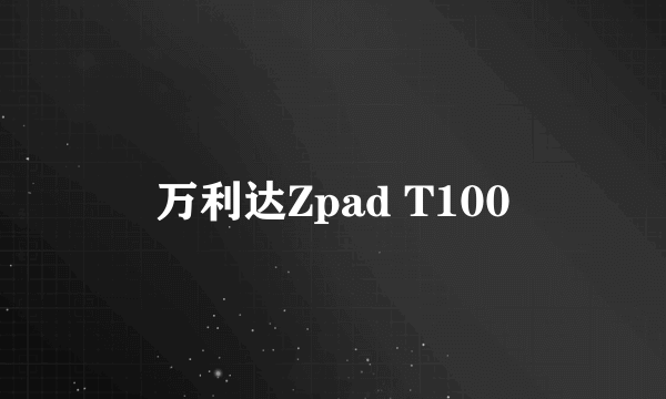 万利达Zpad T100