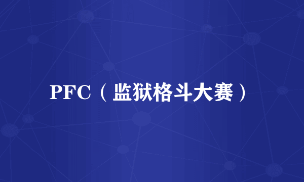 PFC（监狱格斗大赛）