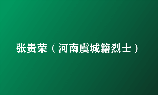 张贵荣（河南虞城籍烈士）