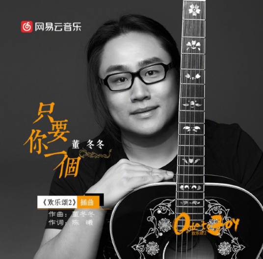 只要你一个（董冬冬演唱歌曲）