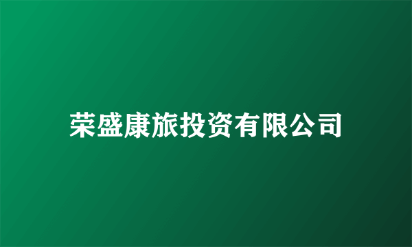 荣盛康旅投资有限公司