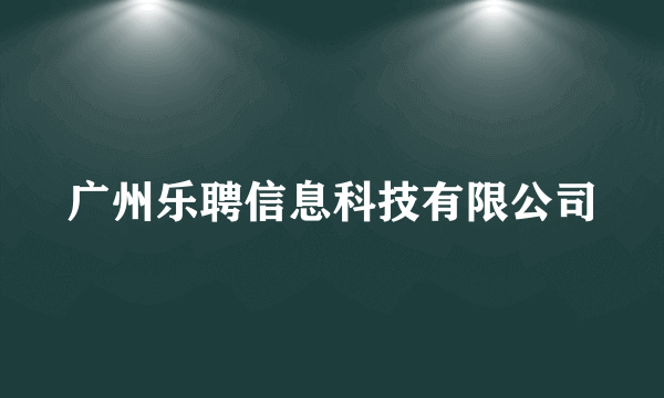 广州乐聘信息科技有限公司