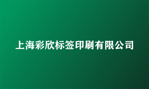 上海彩欣标签印刷有限公司