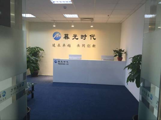 成都暮光时代科技有限公司