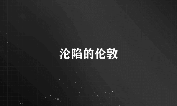 沦陷的伦敦