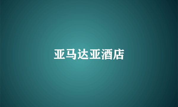 亚马达亚酒店