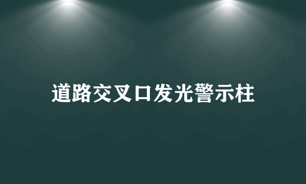 道路交叉口发光警示柱