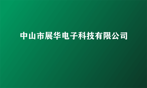 中山市展华电子科技有限公司