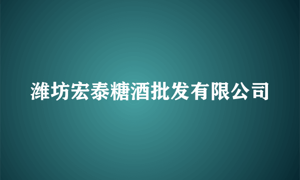 潍坊宏泰糖酒批发有限公司