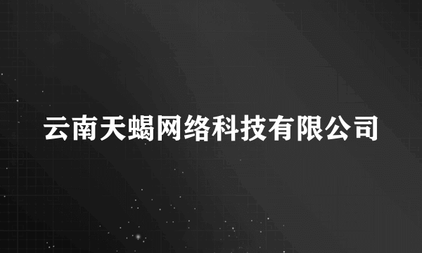 云南天蝎网络科技有限公司