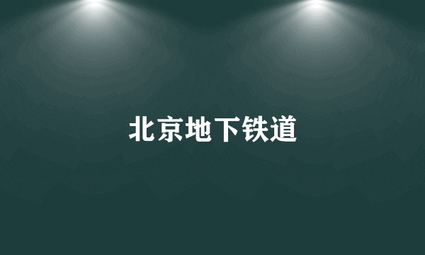 北京地下铁道