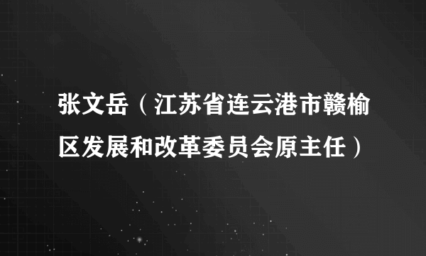 张文岳（江苏省连云港市赣榆区发展和改革委员会原主任）