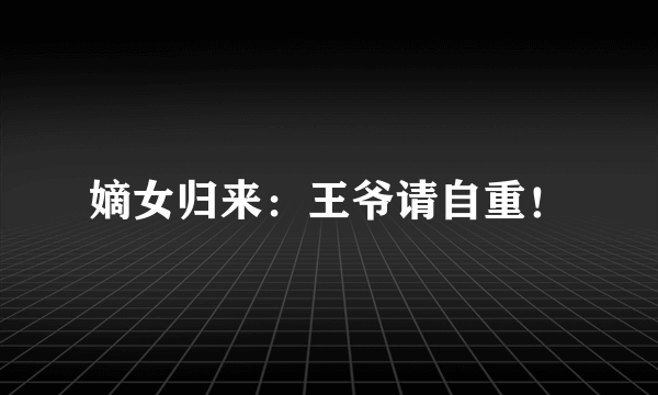 嫡女归来：王爷请自重！