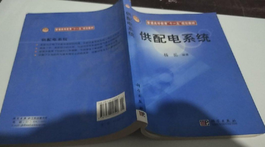 供配电系统（2007年科学出版社出版图书）