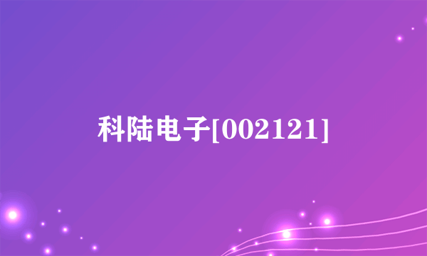科陆电子[002121]