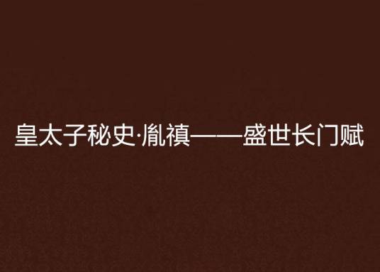 皇太子秘史·胤禛——盛世长门赋