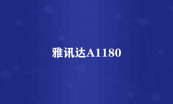雅讯达A1180