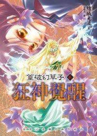 篁破幻草子贰狂神觉醒