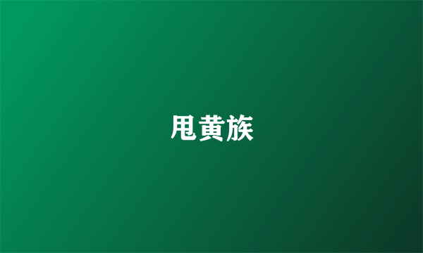 甩黄族