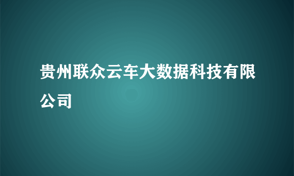 贵州联众云车大数据科技有限公司
