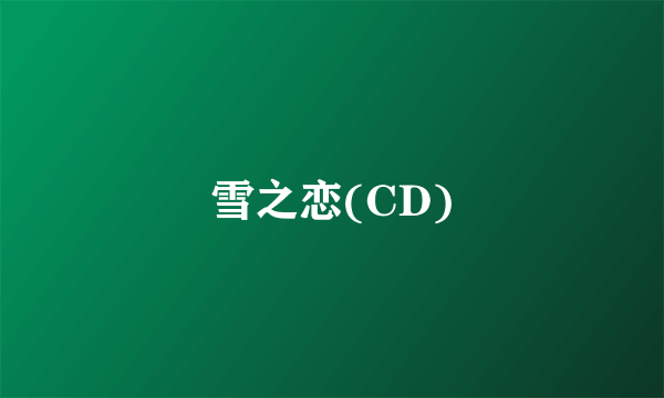 雪之恋(CD)