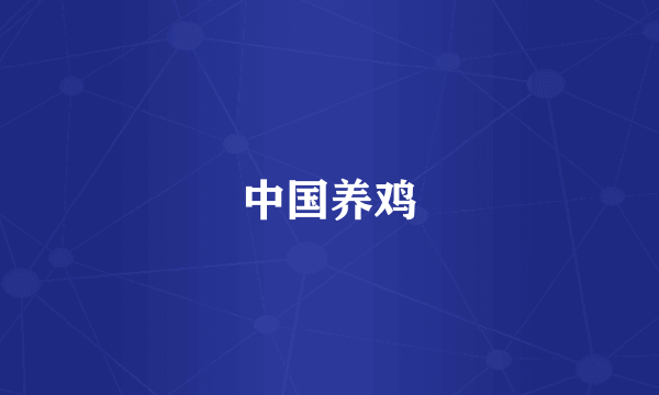 中国养鸡