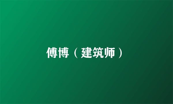 傅博（建筑师）