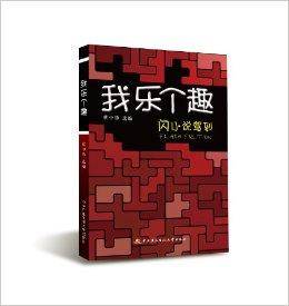 我乐个趣：闪小说驾到