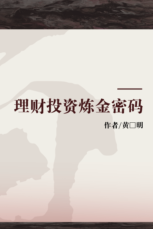 理财投资炼金密码