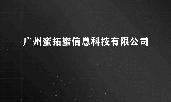 广州蜜拓蜜信息科技有限公司